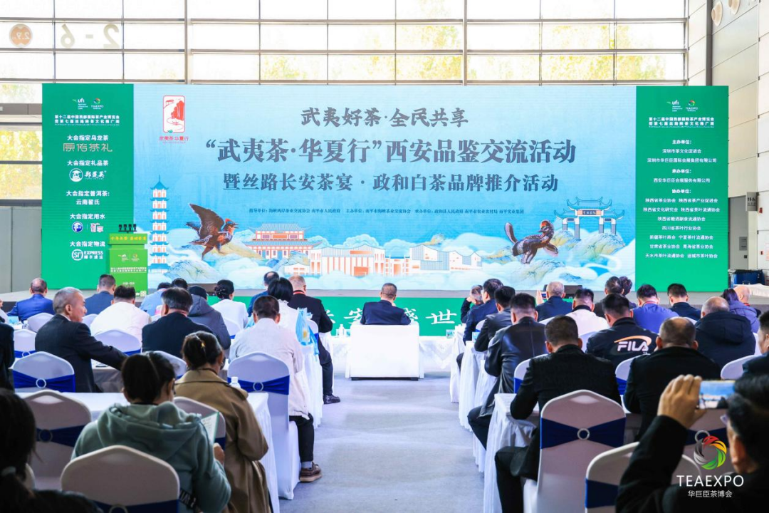第十二屆中國西部國際茶產(chǎn)業(yè)博覽會(huì)暨第七屆絲路陜茶文化推廣周